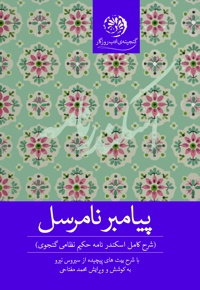 پیامبر نامرسل